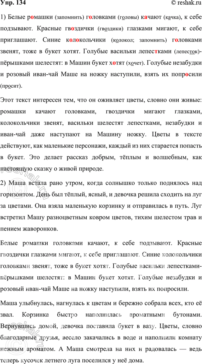 Изображение 134. Прочитайте отрывок из основной части сказки В. Киреевой «Машин букет». Скажите, какие...