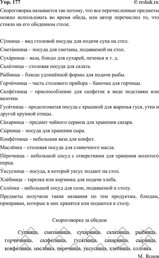 Изображение 177. Прочитайте. Объясните название скороговорки.  Скороговорка за обедом  Супница,...