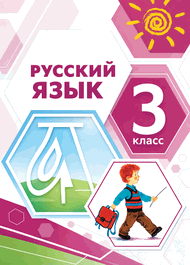 Изображение Решебник по русскому языку Климанова Бабушкина 3 класс
