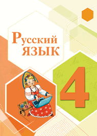 Изображение Решебник по русскому языку Канакина Горецкий 4 класс