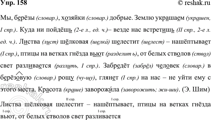 Изображение 158. Прочитайте.  Мы, б_рёзы, х_зяйки добрые.  Землю укр_ша_м. Куда ни пойдёт — везде нас встрет_ш_....
