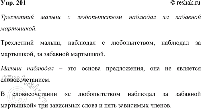 Изображение 201 Выпишите словосочетания из высказывания Трёхлетний малыш с любопытством наблюдал за...