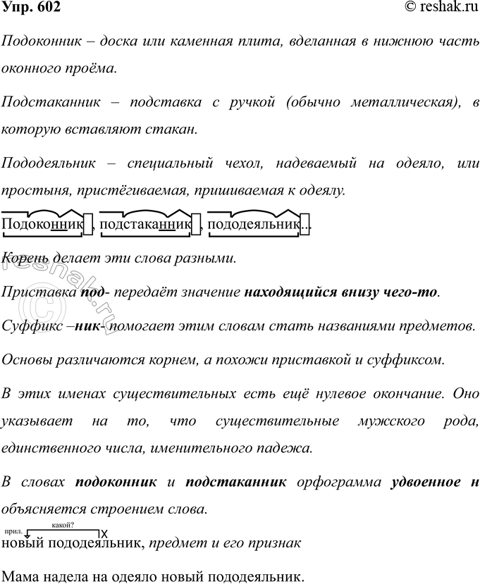 Изображение 602. Объясни значения слов.  подоконник   подстаканник   пододеяльник  Подоконник – доска или...