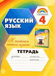 Изображение Решебник по русскому языку Рабочая тетрадь Соловейчик Кузьменко 4 класс