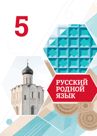 Изображение Решебник по русскому языку Александрова 5 класс