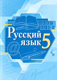Изображение Решебник по русскому Быстрова Кибирева 5 класс