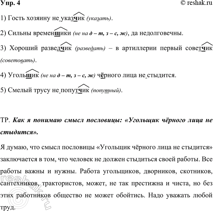 Изображение Упр. 4  Запишите пословицы, объясните правописание суффикса -ЧИК- (-ЩИК-) в словах.  1) Гость...