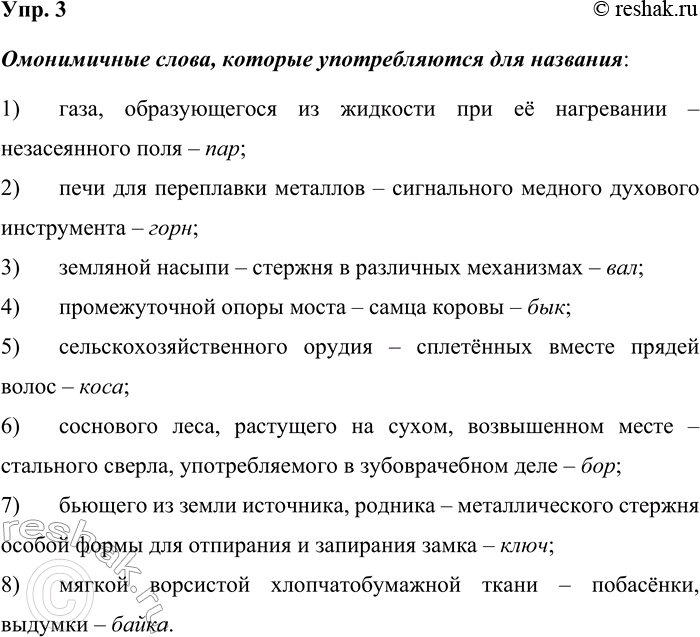 Изображение Упр. 3  Используя омонимы, ответьте, какие омонимичные слова употребляются для названия:   ...