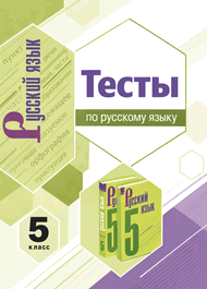 Изображение Решебник по русскому Тесты Белякова по учебнику Ладыженская Тростенцова 5 класс