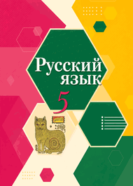 Изображение Решебник по русскому Рыбченкова Александрова 5 класс
