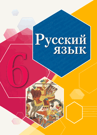 Изображение Решебник по русскому Рыбченкова Александрова 6 класс