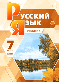 Изображение Решебник по русскому Львова Львов 7 класс