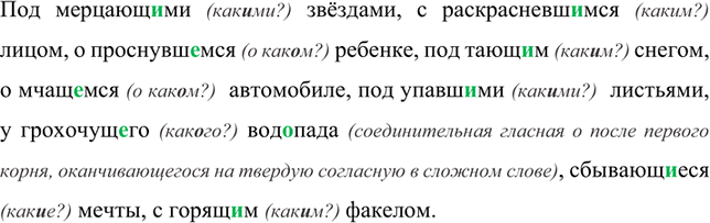 Изображение Под мерцающими (какими?) звёздами, с раскрасневшимся (каким?) лицом, о проснувшемся (о каком?)...
