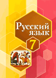Изображение Решебник по русскому Рыбченкова Александрова 7 класс (2026)