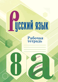 Изображение Решебник по русскому языку Бархударов 8 класс