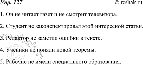 Изображение 127. Перепишите, вставляя перед сказуемым отрицание не и употребляя прямое дополнение в форме...