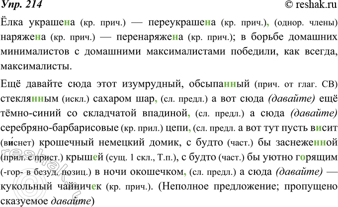 Изображение 214. Прочитайте. Спишите, расставляя пропущенные разделительные запятые и тире. Найдите...