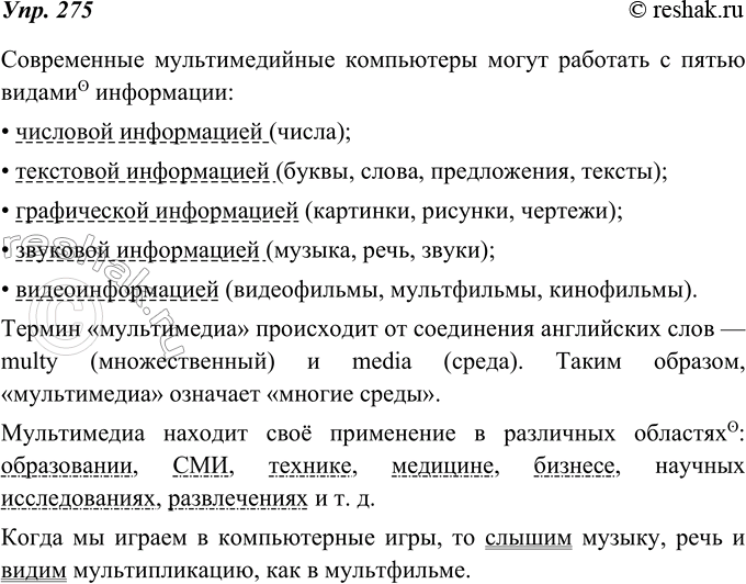 Изображение 275. Найдите в предложениях однородные члены и обобщающие слова.  Современные мультимедийные*...