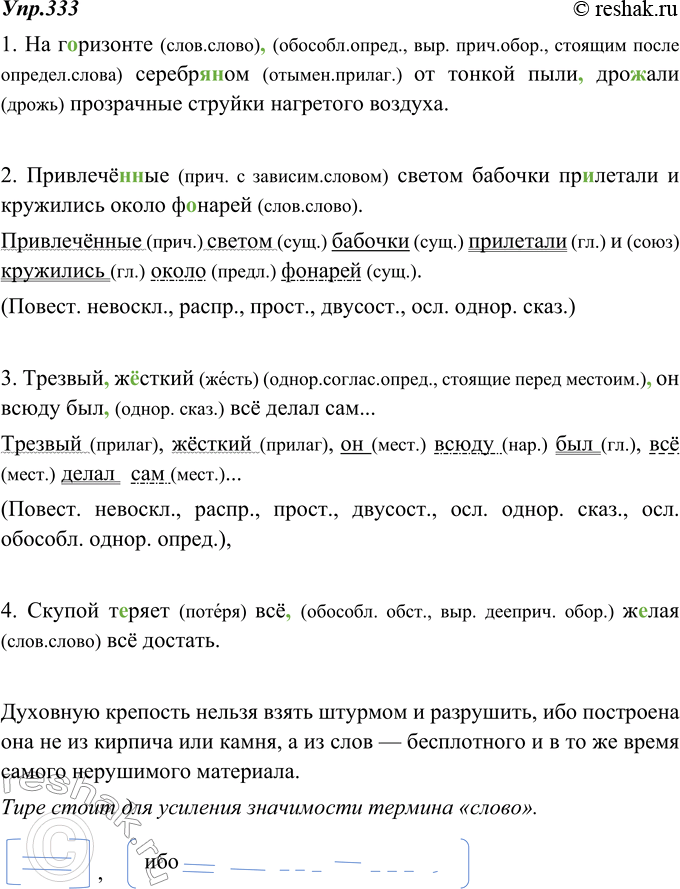 Изображение 333. Спишите, выделяя запятыми обособленные члены предложения. Выполните письменный разбор 2-3...