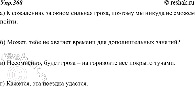 Изображение 368. Составьте предложения с вводными словами, выразив: а) сожаление по поводу плохой погоды;...