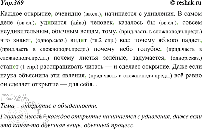 Изображение 369. Прочитайте текст. Определите его тему, основную мысль. Найдите вводные слова. Спишите,...