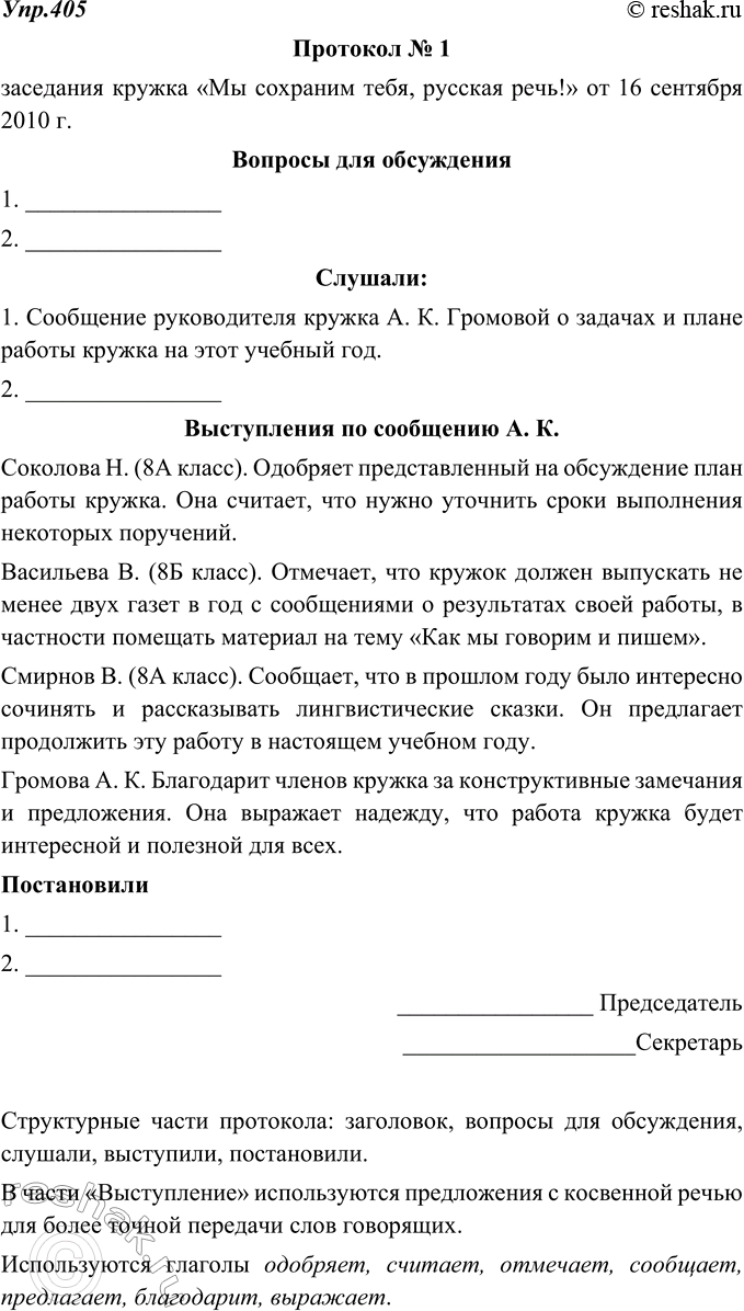Изображение 405. Прочитайте фрагмент протокола. Назовите его структурные части (они выделены цветом)....