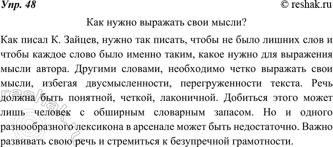 Изображение 48. Используйте текст упр. 47 для письменного ответа на вопрос: «Как нужно выражать свои...