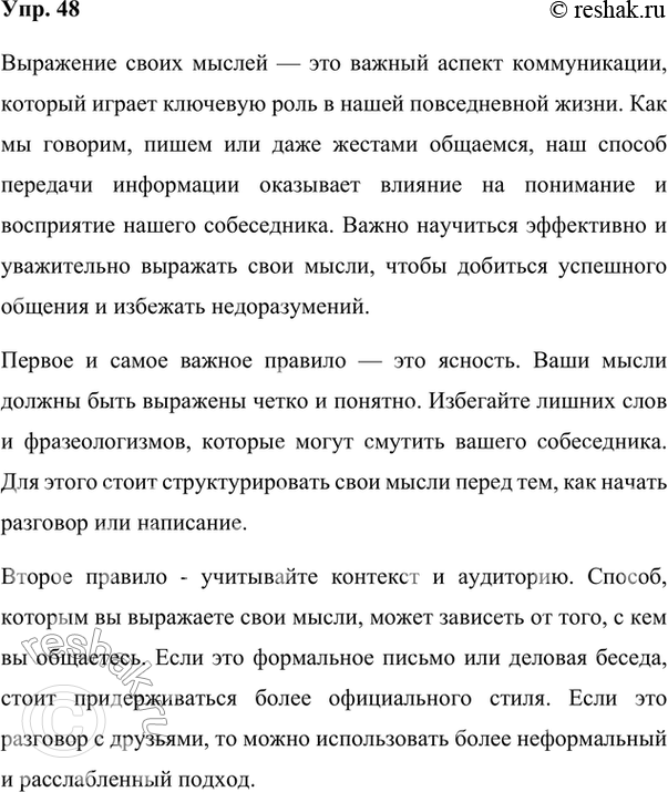 Изображение 48. Используйте текст упр. 47 для письменного ответа на вопрос: «Как нужно выражать свои...