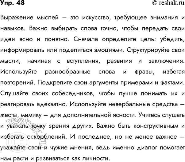 Изображение 48. Используйте текст упр. 47 для письменного ответа на вопрос: «Как нужно выражать свои...