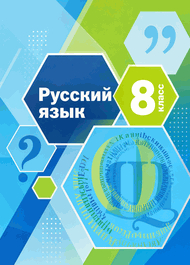 Изображение Решебник по русскому языку Шмелёв Флоренская 8 класс