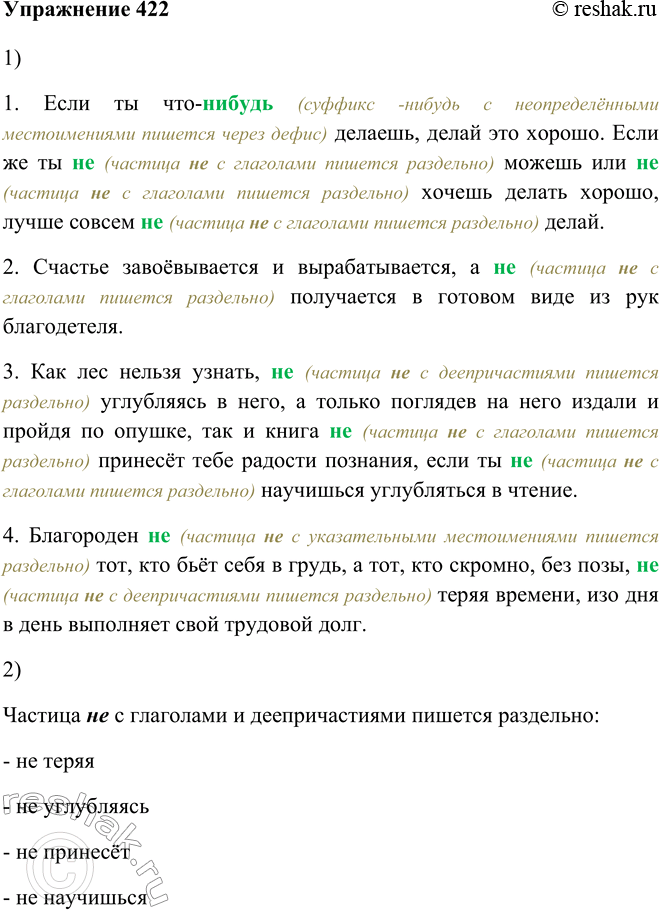 Изображение 422. 1. Запишите, вставляя пропущенные буквы и раскрывая скобки.  1. Если ты что-нибудь (суффикс...
