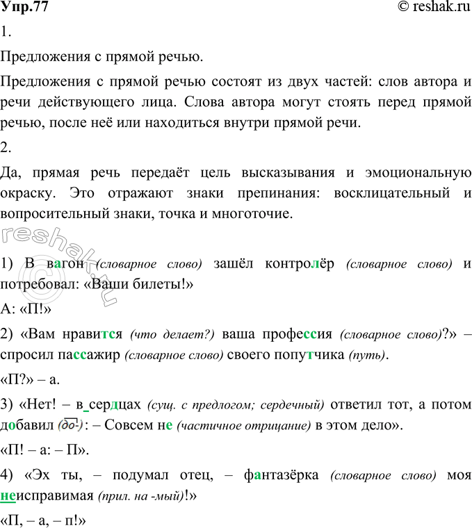 Изображение 77. 1) Прочитайте предложения и скажите, какой способ передачи чужой речи в них используется....