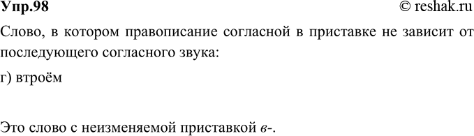 Изображение 98. Укажите слово, в котором правописание приставки не зависит от глухости/звонкости...