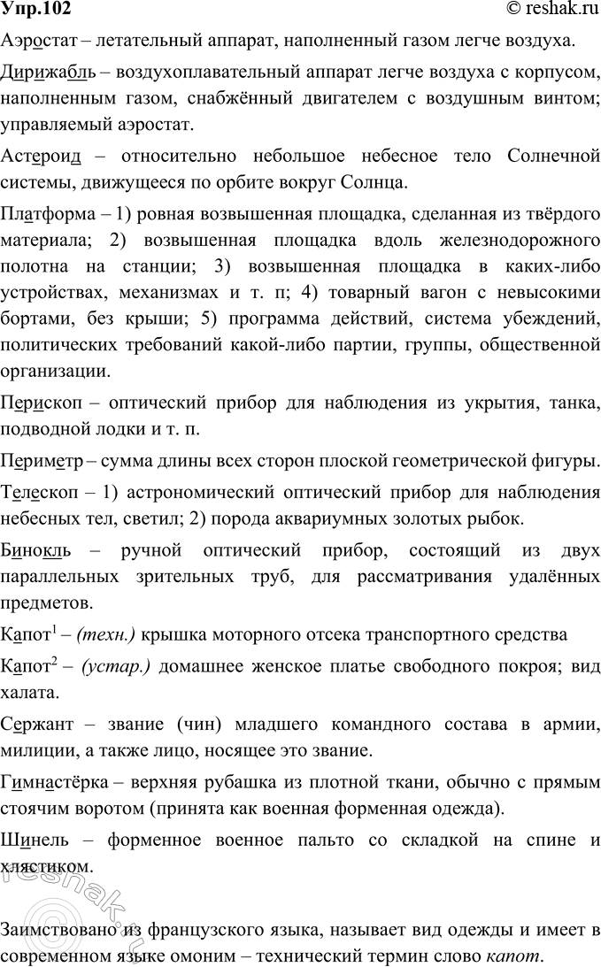 Изображение 102. Спишите слова рубрики 