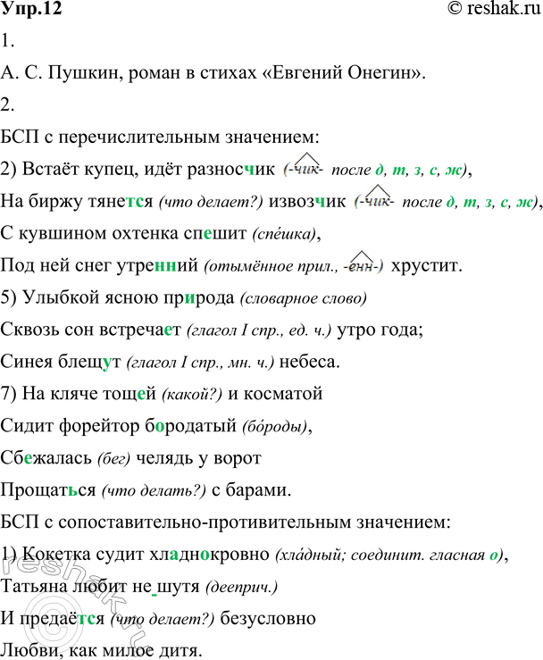 Изображение 12. 1) Прочитайте предложения вслух, следя за интонацией, назовите произведение и его автора. ...