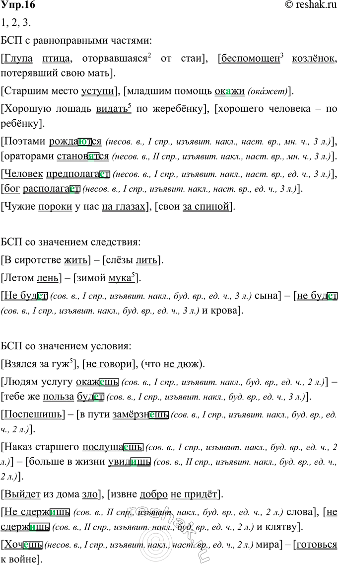 Изображение 16. 1) Прочитайте пословицы и поговорки вслух, передавая интонацией смысловые отношения между...