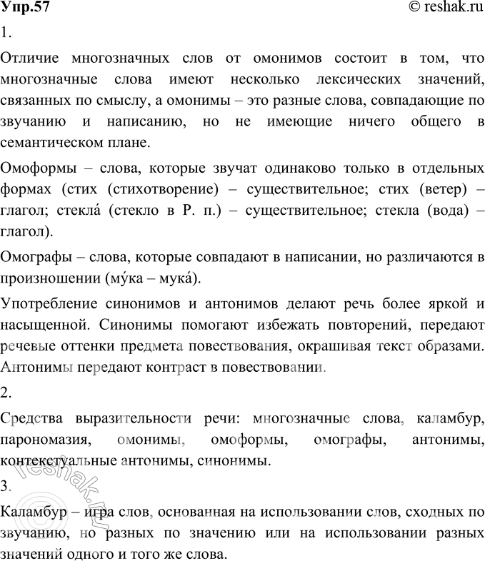 Изображение 57. 1) Вспомните, что такое омонимы и чем они отличаются от многозначных слов. Как различить...