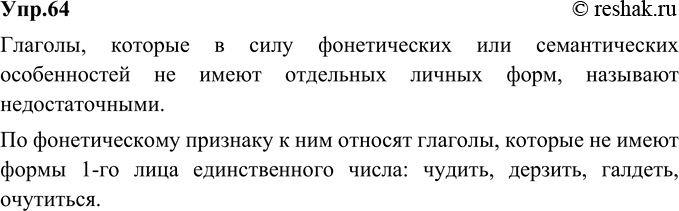 Изображение 64. Укажите глаголы, у которых форма 1-го лица единственного числа не употребляется.  чудить,...