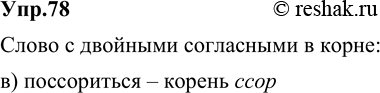 Изображение 78. Укажите слово с двойными согласными в корне.  а) бессердечно; б) порассказать; в)...