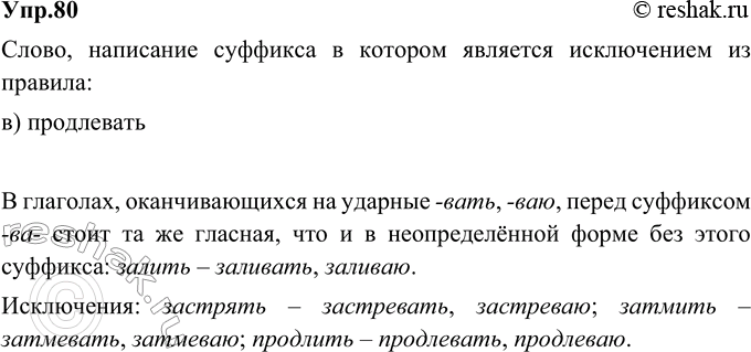 Изображение 80. Укажите слово, написание суффикса в котором является исключением из правила.  а) отдавать;...