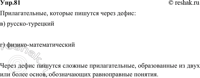 Изображение 81. Укажите прилагательные, которые пишутся через дефис.  а) желез...бетонный	в)...