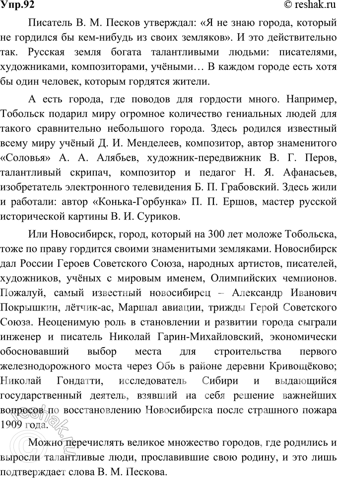 Изображение 92. Объясните, согласны ли вы с тезисом В. М. Пескова: «Я не знаю города, который не гордился бы...