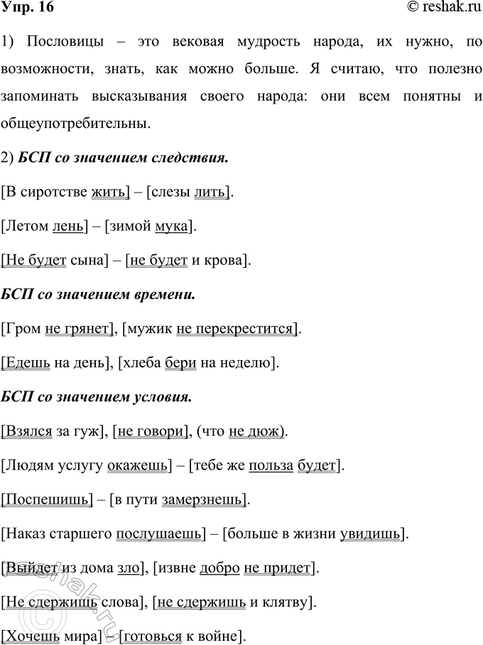 Изображение 16. 1) Прочитайте пословицы и поговорки вслух, передавая интонацией смысловые отношения между...