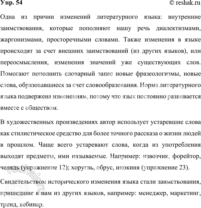 Изображение 54. Вспомните, что вы уже знаете о причинах изменения литературного языка. Докажите на...