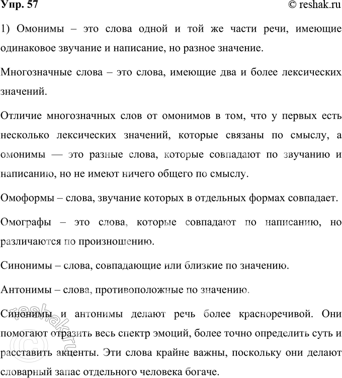Изображение 57. 1) Вспомните, что такое омонимы и чем они отличаются от многозначных слов. Как различить...