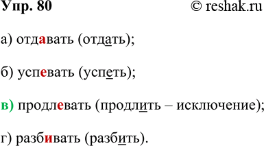 Изображение 80. Укажите слово, написание суффикса в котором является исключением из правила.  а) отдавать;...