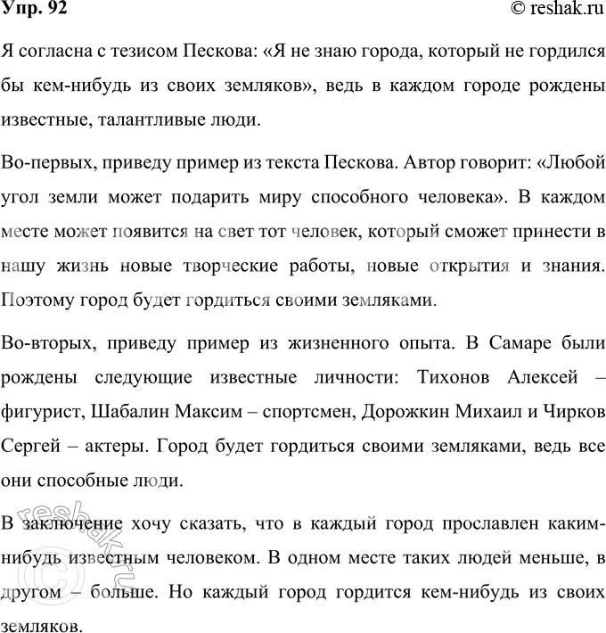 Изображение 92. Объясните, согласны ли вы с тезисом В. М. Пескова: «Я не знаю города, который не гордился бы...