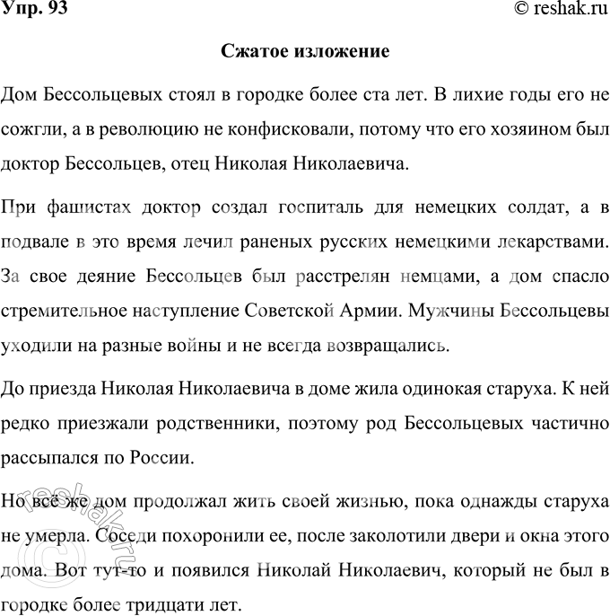 Изображение 93. Послушайте текст и напишите сжатое изложение. Вы должны передать главное содержание как...