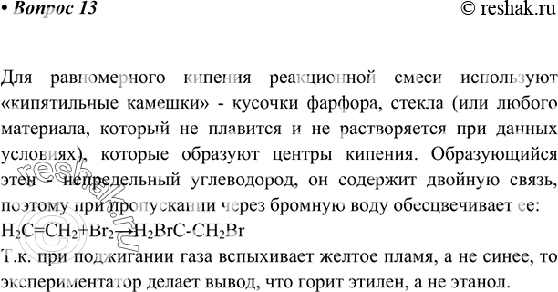 Изображение 13 Найдите в Интернете видеозапись реакции дегидратации этанола в присутствии...
