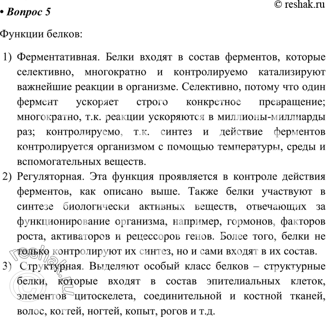 Изображение 5 В семи группах подготовьте сообщения о различных функциях белков в организме:...